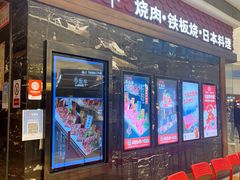 门面-赤坂亭·M9和牛烧肉·铁板烧(合肥万象城店)
