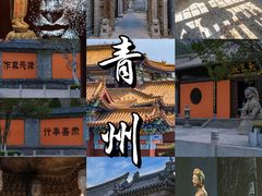 -青州古城