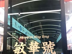 -敏华冰厅(平安金融中心店)