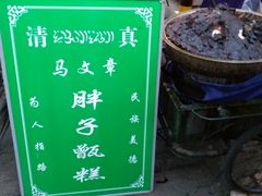 -马文章胖子甑糕(洒金桥店)