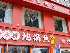 -丹水桥地锅鱼·翘嘴鲌·地方特色全鱼宴(丹江口大坝店)