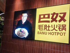 -巴奴毛肚火锅(悠唐购物中心店)