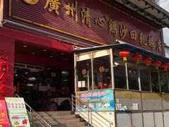 门面-清心鸡沙田乳鸽店·非遗传承(石溪店)