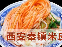 -钰园秦镇米皮(长安西路三兴园店)