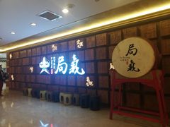 等位区-局气 烤鸭·北京菜(光华路店)