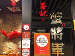 -喜记避风塘炒辣蟹(旗舰店)