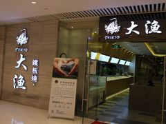 -大渔铁板烧(中山路八佰伴店)