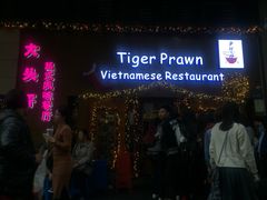 门面-大头虾越式风味餐厅(光明广场店)