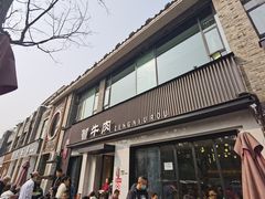 门面-曾牛肉