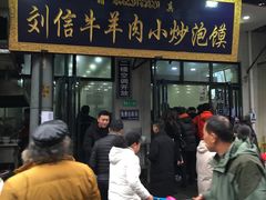门面-刘信牛羊肉小炒泡馍(回民街店)