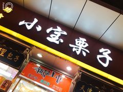 门面-小宝栗子(嘉华国际商业中心店)