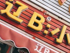 门面-辽B·小串(总店)