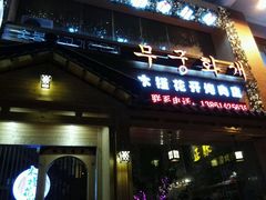 -木槿花开烤肉店(盐河南路店)