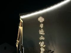 -东海半边山旅游度假区