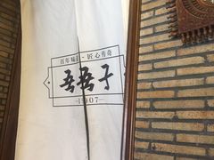 -百年吾吾子手抓肉羊羔肉(山西巷店)