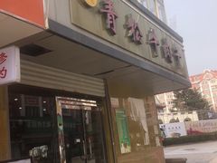 门面-青松牛肉干(大名路店)
