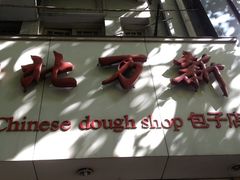 -北万新包子店(淮海店)