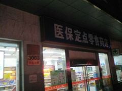 -养和堂(张江店)