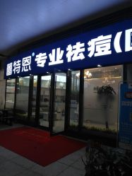 -痘敏医生专业祛痘·肌肤修复连锁
