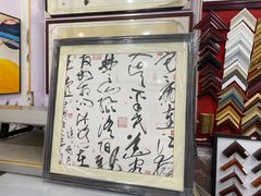 -宸宸画框裱画配框工厂店(莘庄店)
