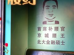 -腰子哥烤串(石佛营炫特店)