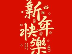 -禧宴Joyous Restaurant(禧园店)