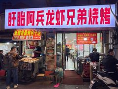 -阿兵盱眙龙虾·兄弟烧烤(老虎桥店)