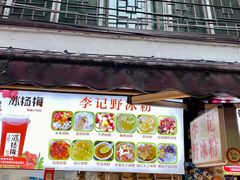 门面-捞沙巷