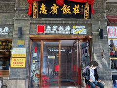 -惠宾饭庄(中山路店)