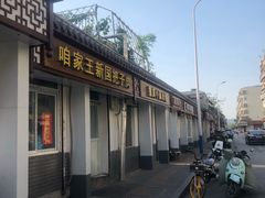 -咱家王新国把子肉(县东巷店)