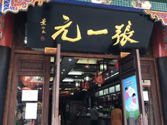 -张一元(总店)