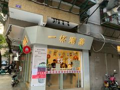 门面-一杯潮茶·专注潮汕茶饮(十二中创始店)