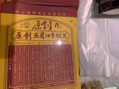 -五道口枣糕王(西单华威约饭街店)