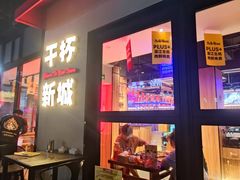 -唐力九头鸟烧烤·罗田吊锅(西云楼店)