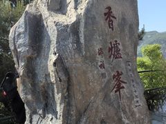 -香山公园