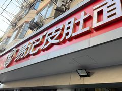 -易记皮肚面(明瓦廊店)
