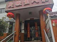 -臭鳜鱼人家·老字号徽菜