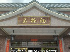 -纳福苑(亮庆餐饮分店)