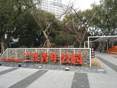 -兰溪青年公园