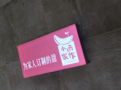 -小西家作•精致蛋糕(富力爱丁堡店)