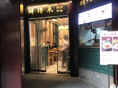 门面-鲜得来排骨年糕(豫园店)