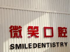 -微笑牙科口腔(三亚迎宾院区)