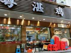 -陈记粤湛鸡饭店