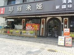 -清真·耶丽米娅西域主题餐厅(联城店)