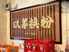 -矮子粉店1985·长沙米粉(湘春路店)