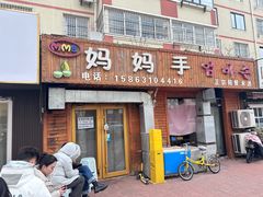 -妈妈手(山大总店)