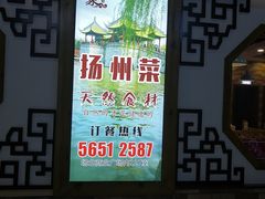 -扬州菜在上海(场北广场店)