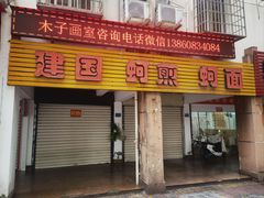 -建国蚵煎蚵面