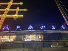 -渔民新村(番禺总店)