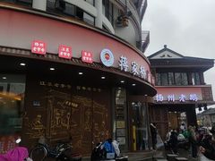 -蒋家桥饺面店(东关街店)